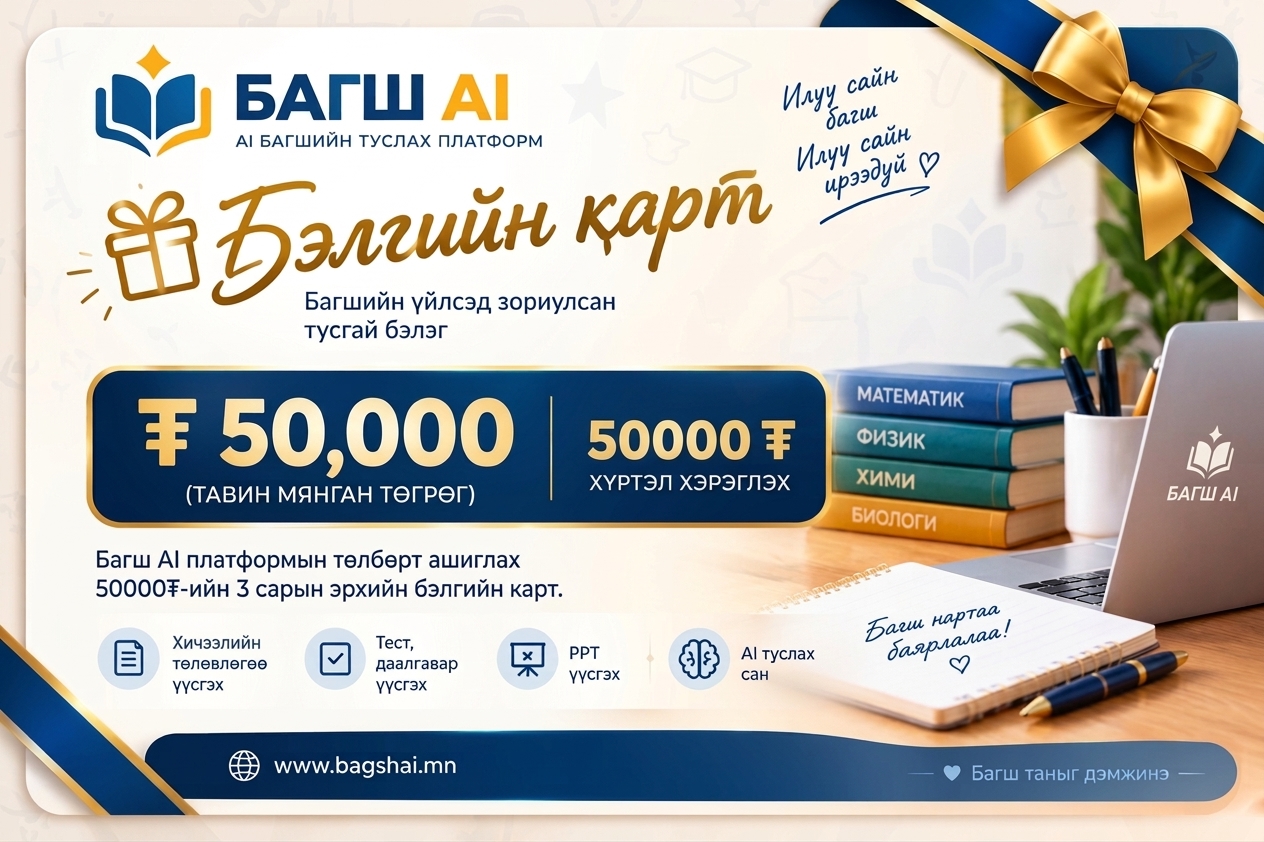 Бэлгийн карт — Багш AI